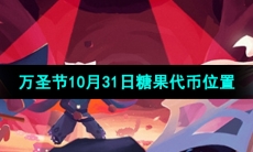 《光遇》2023年万圣节10月31日糖果代币位置