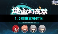 《崩坏星穹铁道》1.5版本前瞻直播时间