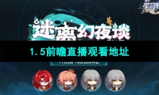 《崩坏星穹铁道》1.5前瞻直播观看地址