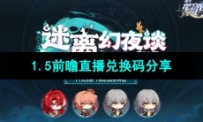 《崩坏星穹铁道》1.5前瞻直播兑换码分享