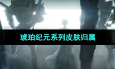 《王者荣耀》琥珀纪元系列皮肤归属