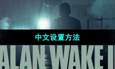 《心灵杀手2》中文设置方法