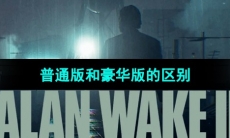 《心灵杀手2》普通版和豪华版的区别