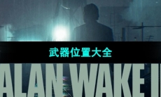 《心灵杀手2》武器位置大全