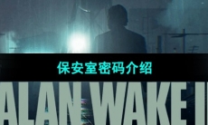 《心灵杀手2》保安室密码介绍
