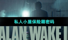 《心灵杀手2》私人小屋保险箱密码