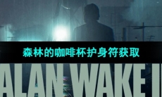 《心灵杀手2》森林的咖啡杯护身符获取方法