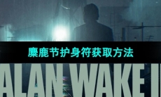 《心灵杀手2》麋鹿节护身符获取方法