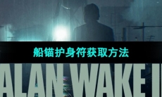 《心灵杀手2》船锚护身符获取方法