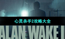 《心灵杀手2》攻略大全