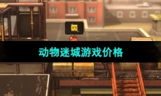 《动物迷城》游戏价格