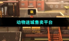 《动物迷城》售卖平台