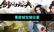 《逸剑风云决》景陇城宝箱位置