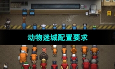 《动物迷城》配置要求