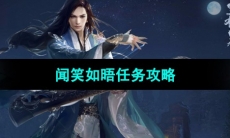 《逆水寒手游》闻笑如晤任务攻略