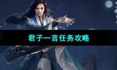 《逆水寒手游》君子一言任务攻略