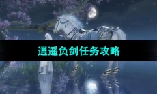 《逆水寒手游》逍遥负剑任务攻略