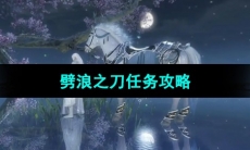 《逆水寒手游》劈浪之刀任务攻略