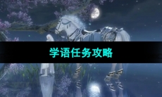 《逆水寒手游》学语任务攻略