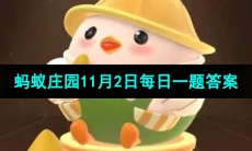 《支付宝》蚂蚁庄园2023年11月2日每日一题答案（2）