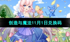 《创造与魔法》2023年11月1日兑换码分享