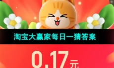 《淘宝》大赢家每日一猜2023年11月1日题目答案