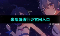 《米哈游》通行证官网入口位置分享