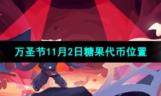 《光遇》2023年万圣节11月2日糖果代币位置