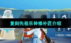 《光遇》2023年11月2日复刻先祖介绍