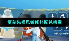 《光遇》2023年11月2日复刻先祖兑换图