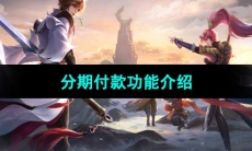 《王者荣耀》分期付款功能介绍