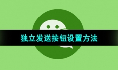 《微信》新增独立发送按钮设置方法