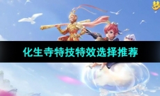 《梦幻西游》化生寺特技特效选择推荐
