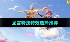 《梦幻西游》龙宫特技特效选择推荐