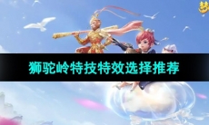 《梦幻西游》狮驼岭特技特效选择推荐