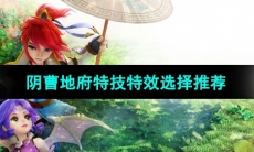 《梦幻西游》阴曹地府特技特效选择推荐