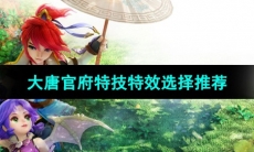 《梦幻西游》大唐官府特技特效选择推荐