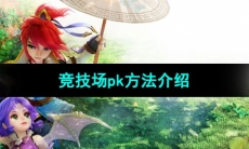 《梦幻西游》竞技场pk方法介绍