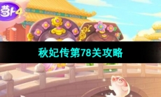 《保卫萝卜4秋妃传》第78关通关攻略