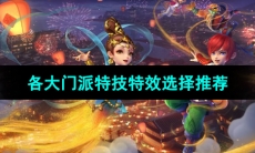 《梦幻西游》各大门派特技特效选择推荐