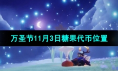 《光遇》2023年万圣节11月3日糖果代币位置