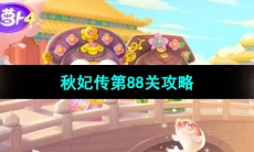 《保卫萝卜4秋妃传》第88关通关攻略