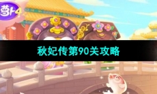 《保卫萝卜4秋妃传》第90关通关攻略