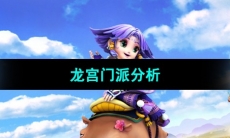 《梦幻西游》龙宫门派分析