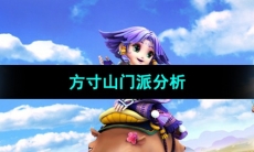 《梦幻西游》方寸山门派分析