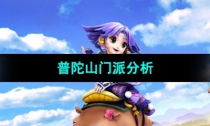 《梦幻西游》普陀山门派分析