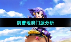 《梦幻西游》阴曹地府门派分析