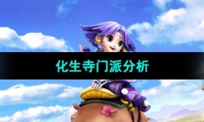 《梦幻西游》化生寺门派分析