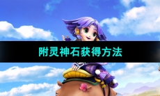 《梦幻西游》附灵神石获得方法