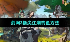 《剑网3指尖江湖》钓鱼方法